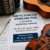 Muzička škola Bijeljina: Avgustovski upisni rok za nove učenike, prijave za četiri instrumenta